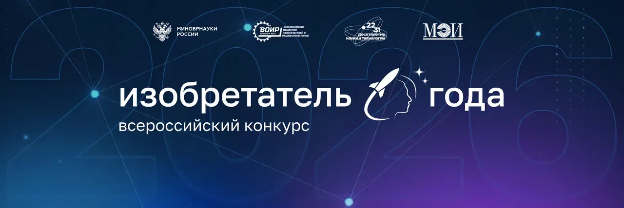 IV Всероссийский конкурс «Изобретатель года»