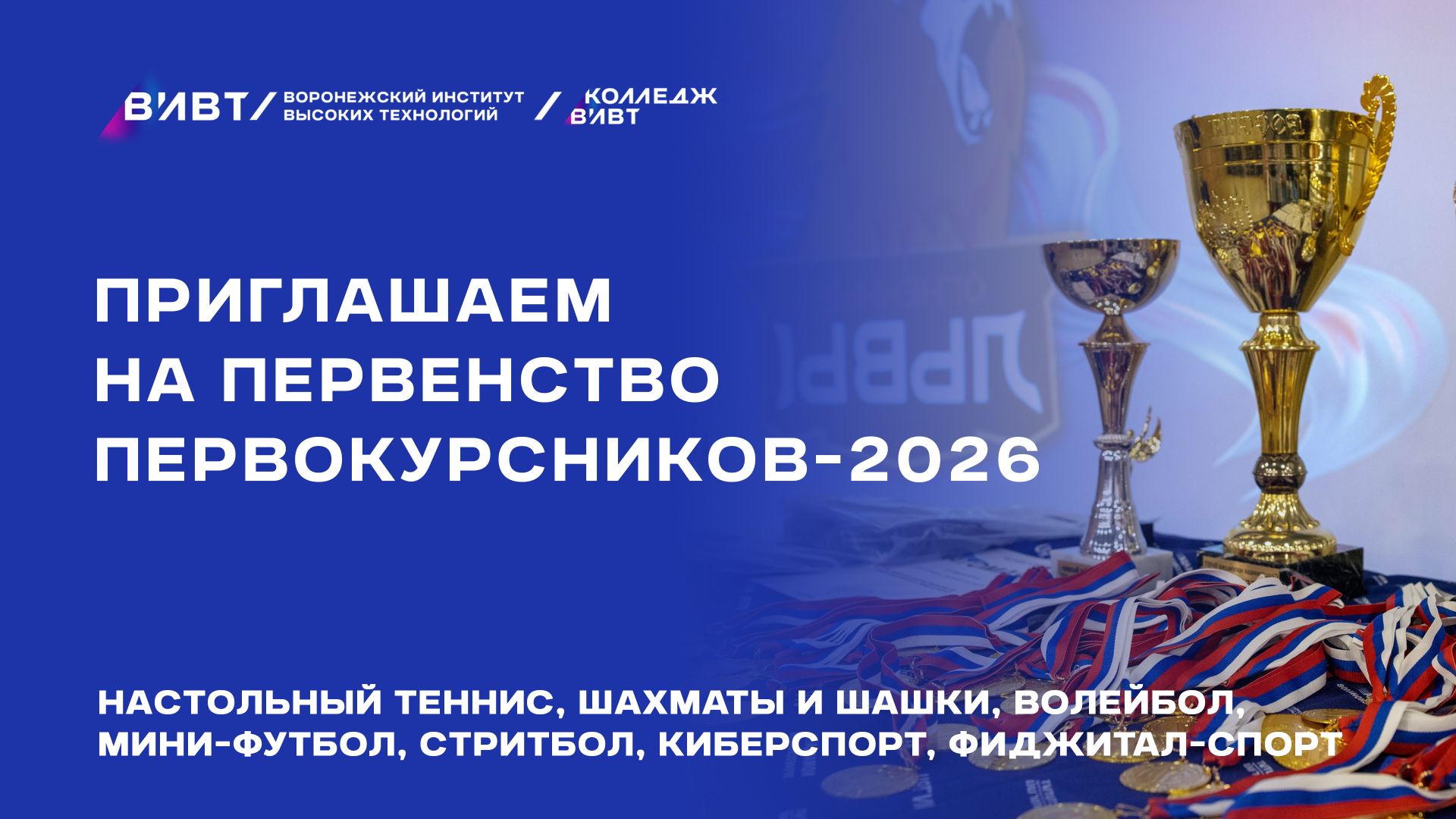 Первенство первокурсников‑2026